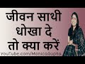 Spouse is Cheating - जीवनसाथी धोखा दे तो क्या करें - Signs Your Spouse is Cheating - Monica Gupta