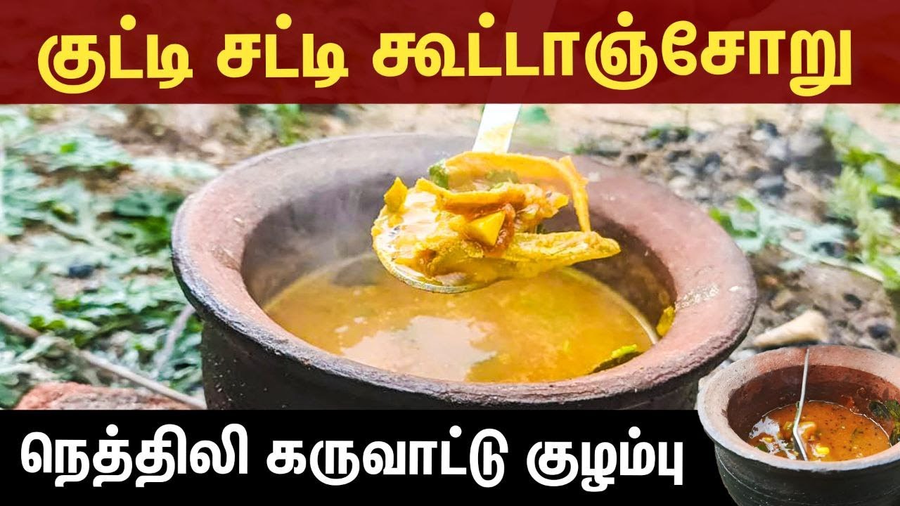 கூட்டாஞ்சோறு கருவாட்டு குழம்பு easy and tasty dry fish recipe in