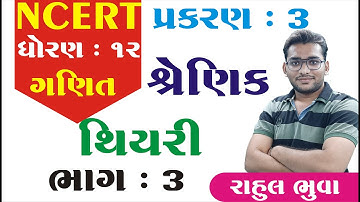STD 12 maths ch 3 (શ્રેણિક) થીયરી | ભાગ 3 | STD 12 Science maths ch 3 શ્રેણિક |  Rahul Bhuva