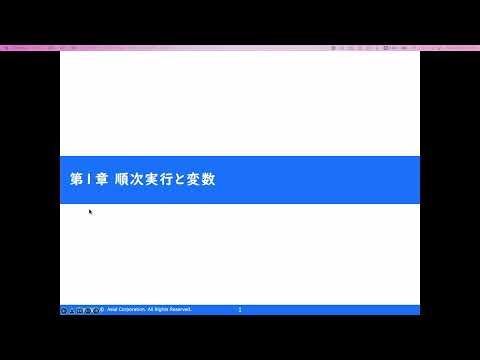 第1章(1) 順次実行と変数～Pythonで学ぶプログラミング入門