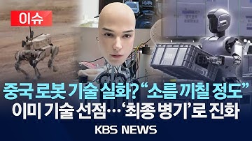 [🔴이슈] 중국 로봇 기술 실화? "소름 끼칠 정도"/이미 선점당한 시장...