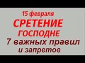 15 февраля праздник Сретение Господне. Народные приметы и традиции. Что делать нельзя.