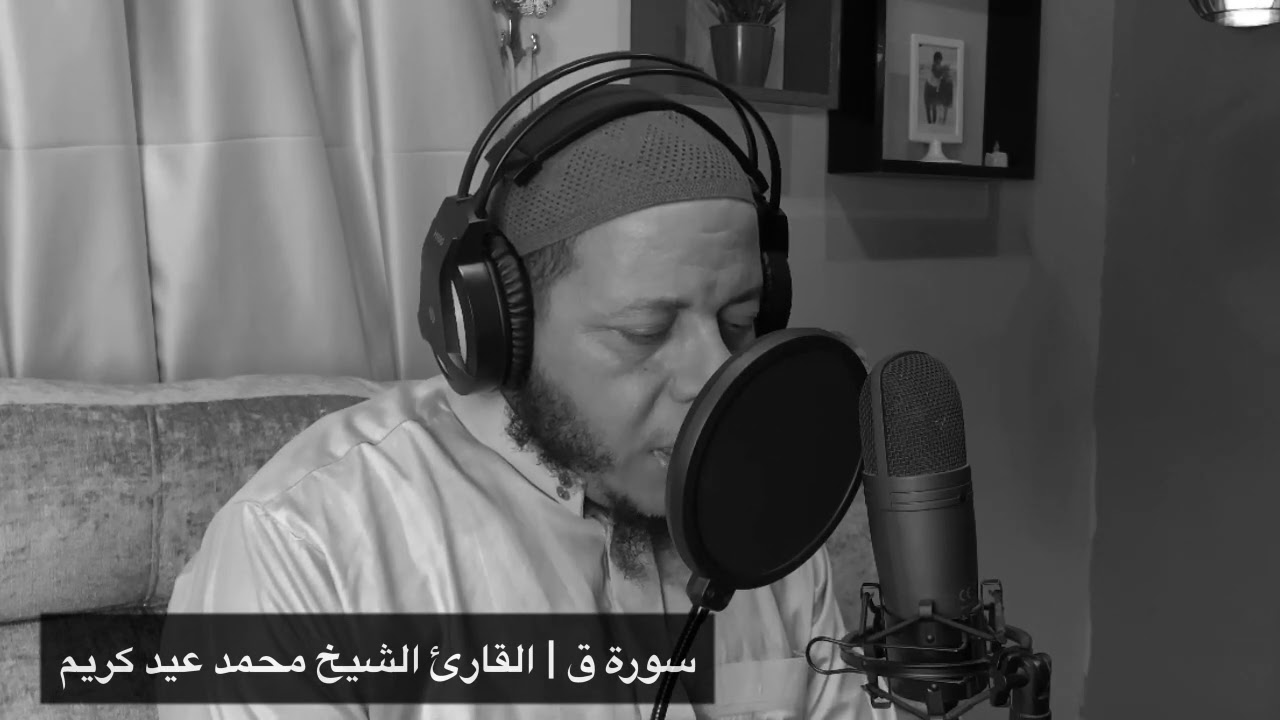 سورة ق تلاوه رائعه للشيخ محمد عيد كريم