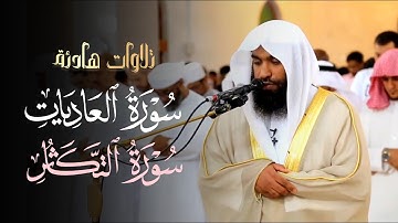 تلاوة تحبيرية جمالية لسورتي العاديات والتكاثر بصوت الشيخ محمد مبارك