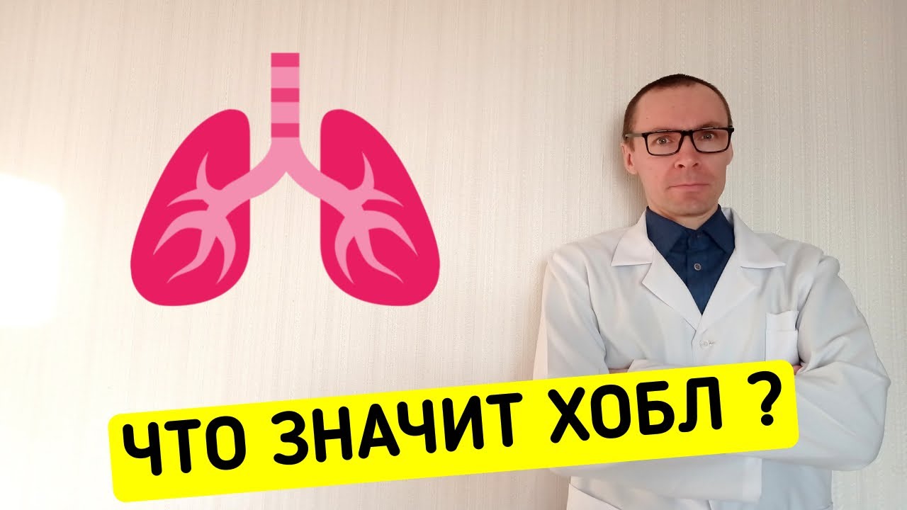 ХОБЛ - Хроническая Обструктивная Болезнь Легких - YouTube