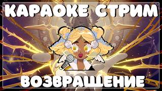 КАРАОКЕ опять!!!