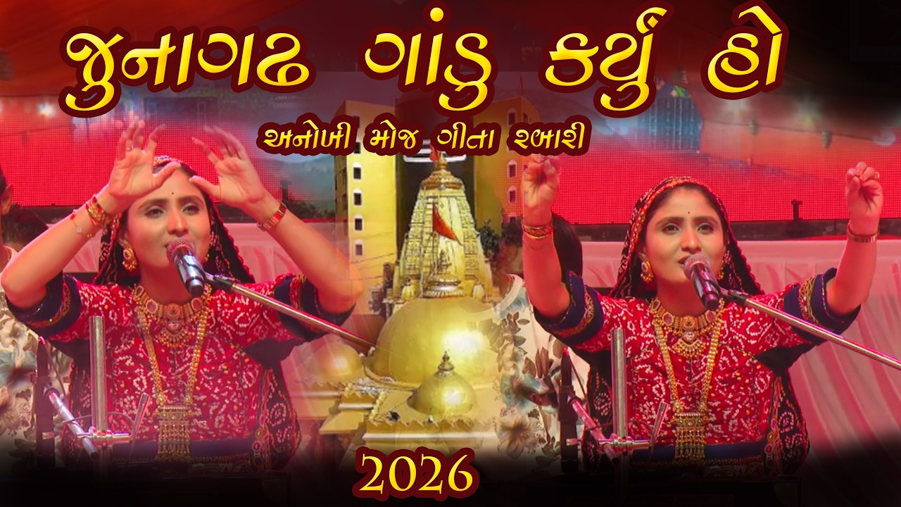 જુનાગઢ ગાંડુ કર્યું હો અનોખી મોજ ગીતા રબારી | Shivotsav 2026 Junagadh Gita Rabari