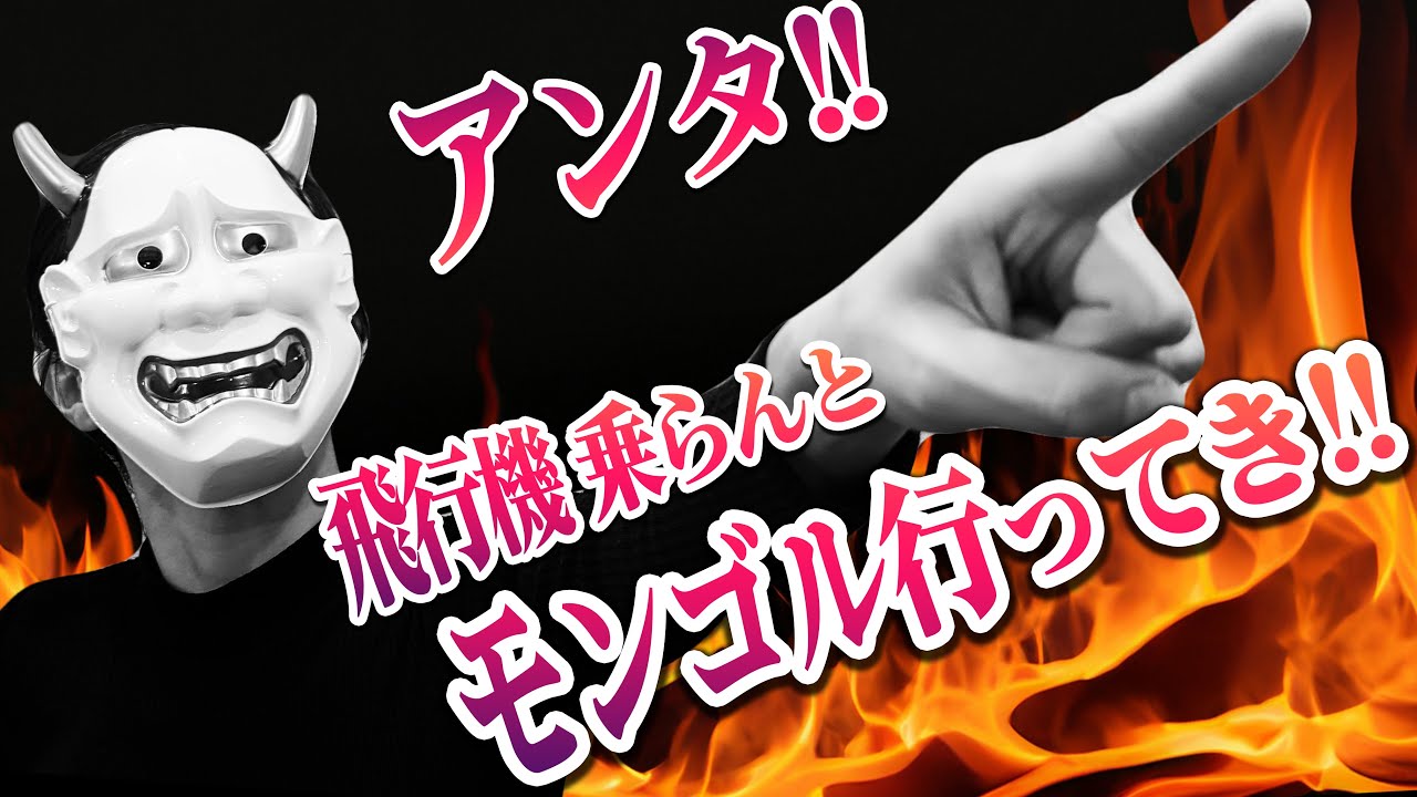 アンタ！！日本からモンゴルまで飛行機ナシや！【ウランバートルまで陸路・海路の旅①】