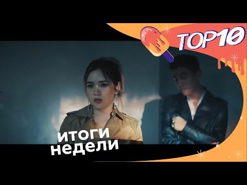 TOP 10  08.11.2019 Итоги недели