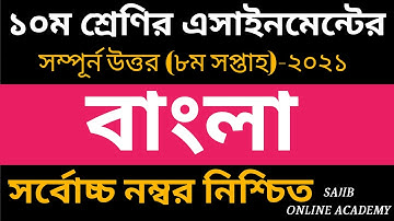 Class 10 Bangla Assignment Answer 8th week 2021  ১০ম শ্রেনির বাংলা এসাইনমেন্ট উত্তর  SSC 2022
