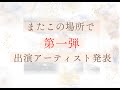 【またこの場所で in 札幌】 出演アーティスト発表 第一弾