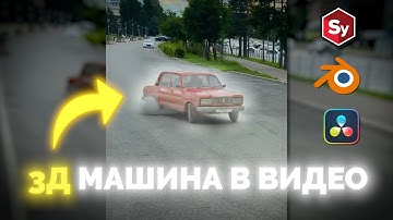 VFX РОЛИК. Трекинг В SynthEyes: Добавляем 3D-Машину в Видео [часть 2]