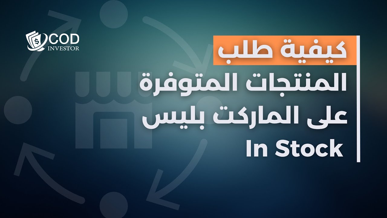 COD INVESTOR | (In Stock) كيفية طلب المنتجات المتوفرة على الماركت بليس ...