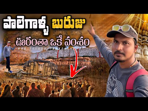 బ్రిటిష్ వాళ్ళకే చుక్కలు చూపించిన పాలెగాళ్ళ బురుజు మన రాయచోటి దగ్గర్లో ||