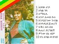 አስቴር ከበደ - እንግዲህ ጀመረኝ (ሙሉ አልበም) Aster Kebede - Engedih Jemeregn (Full Album)