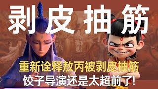 《哪吒2》重新诠释敖丙被“剥皮抽筋”!饺子导演还是太超前了!#哪吒2之魔童闹海 #哪吒2 #敖丙 #饺子导演