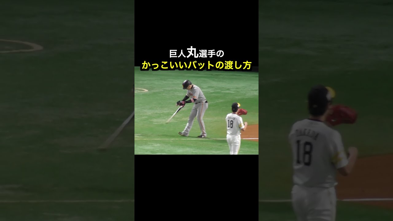 読売ジャイアンツ実使用バット靴べら（L） 丸選手 （HATTRICK