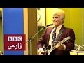 ويگن در بى بى سى فارسى ويژه ۷۵سالگى بخش فارسى بى بى سى