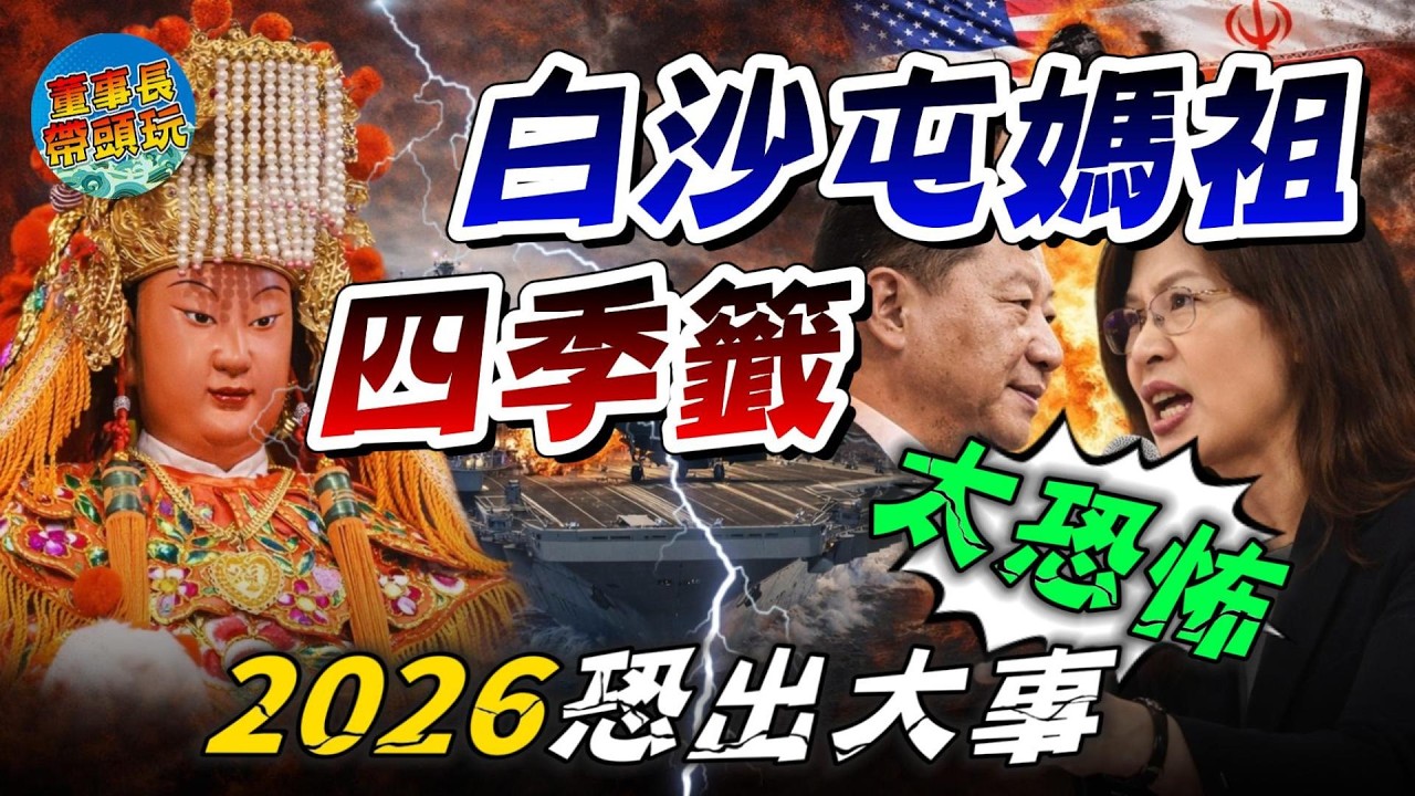 白沙屯媽祖早就警告了，白沙屯四季籤藏驚天預言，最可怕的還沒開始