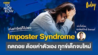 Imposter Syndrome ถดถอยด้อยค่าตัวเอง วิบากกรรมเด็กจบใหม่ | Bizview TOMORROW