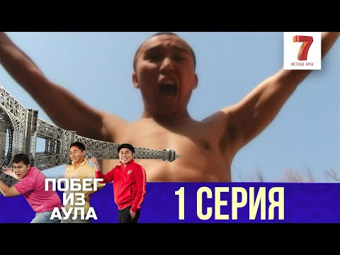 Побег из аула 1 сезон 1 серия