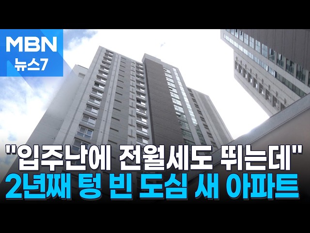 전월세까지 줄줄이 뛰는데…2년째 텅 빈 도심 새 아파트, 왜 [MBN 뉴스7]