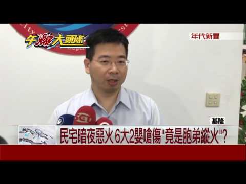 民宅暗夜惡火 6大2嬰嗆傷"竟是胞弟縱火"?