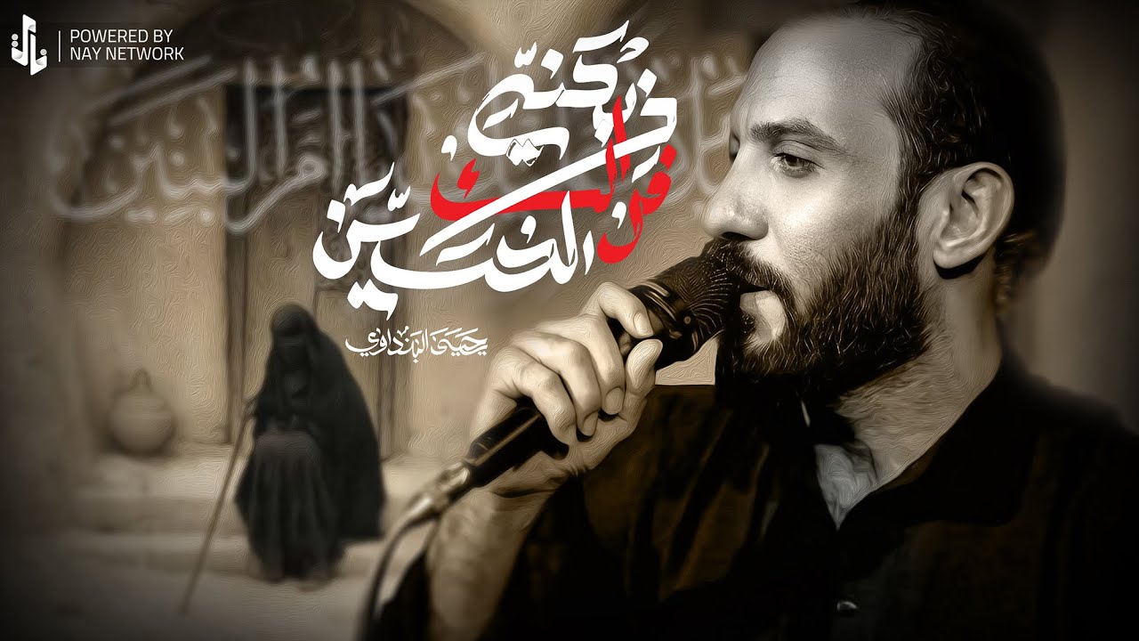 انه ام البنين ودهري ذبني // ملا يحيى البنداوي// محرم 1447