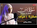 سورة يس مكررة 10 مرات بصوت القارئة منة الله رمضان تلاوة هادئة    10