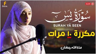 سورة يس مكررة 10 مرات بصوت القارئة منة الله رمضان - تلاوة هادئة Surat Yassin X 10