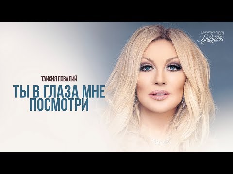 Таисия Повалий — «Ты в глаза мне посмотри» (Official Lyric Video)