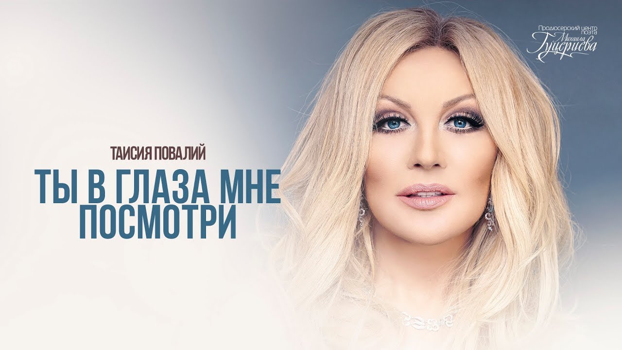 Таисия Повалий — «Ты в глаза мне посмотри» (Official Lyric Video)