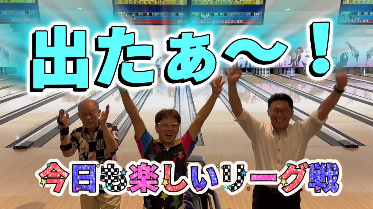 857.今週も出たぁ〜！今日も楽しいリーグ戦 #bowling #ボウリング #ストライク #ディグワールド名古屋 #プロボウラー #42ft 
