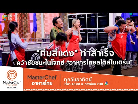[Intro] "ทีมสีแดง" ทำสำเร็จ คว้าชัยชนะในโจทย์ “อาหารไทยสไตล์โมเดิร์น”