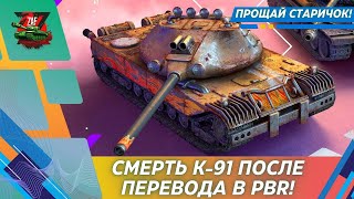 :  PBR  -91?!   ? 2025 Tanks Blitz | ZAF