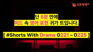 [식후땡영어: Drama 0221-0225] 1분 미드 영어 귀뚫기 #영어공부 #영어귀뚫기 #영어귀트이기 #미드영어 #englishdrama #englishlistening