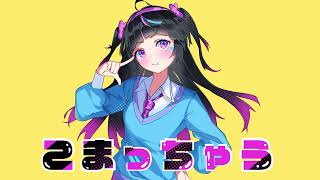 【POPY】こまっちゃう / みゅる