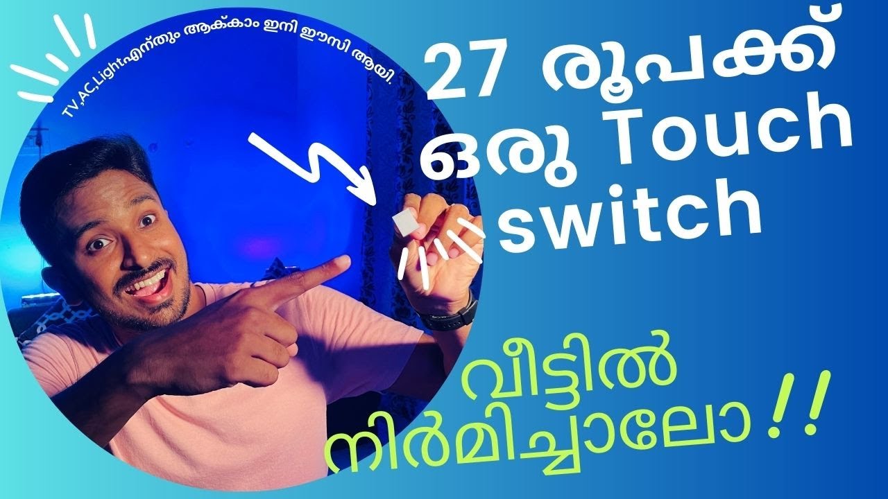 നിങ്ങൾക്കും വീട്ടിൽ ഒരു കിടിലൻ  touch Switch നിർമ്മിക്കാം വെറും 27 രൂപക്ക് !!!!!