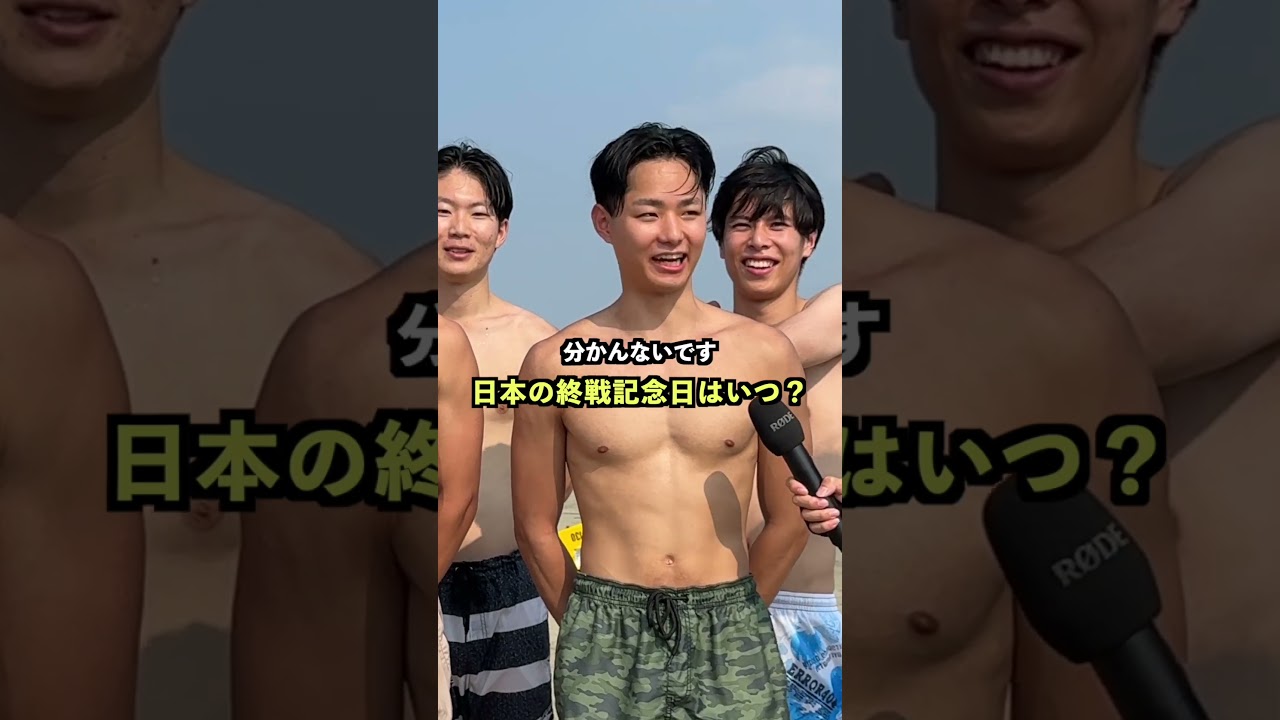 日本の終戦記念日はいつかご存知ですか?#街頭インタビュー #インタビュー