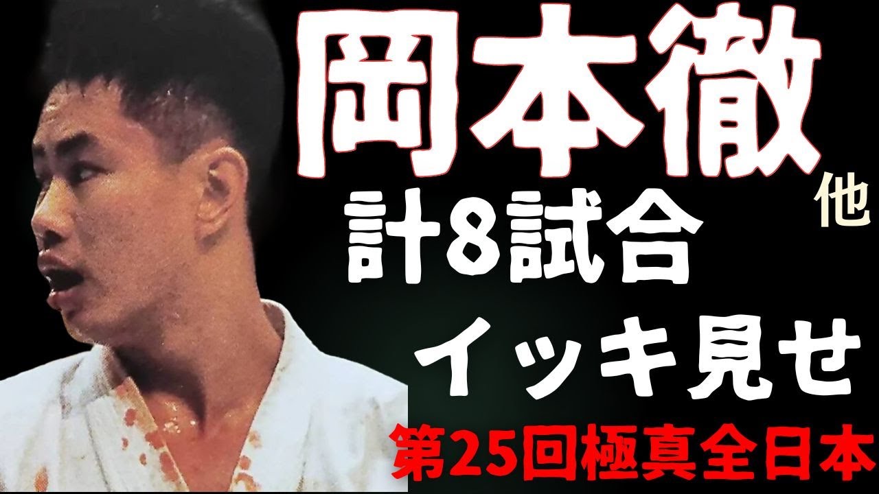 Kyokushin Karate Featuring 8 games from the 1993 All-Japan Championships - Unreleased Video