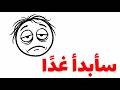 سأبدأ غد ا أكبر كذبة تمنعك من النجاح