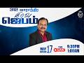 🔴 🅻🅸🆅🅴 312th Weekly NIGHT PRAYER | TAMIL | DAY - 2239 | Bro. G.P.S. Robinson