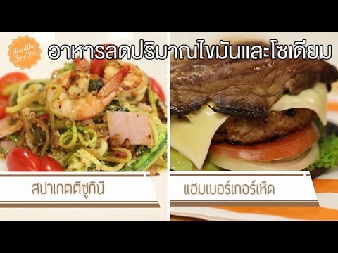 Healthy Fine day [by Mahidol] (1/2) อาหารลดปริมาณไขมันและโซเดียม สปาเกตตีซูกินี, แฮมเบอร์เกอร์เห็ด