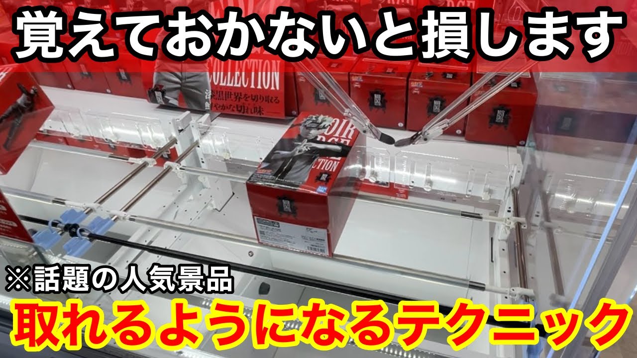 デカ箱プライズフィギュア他　14点セット クレーンゲーム】難しいデカ箱も簡単に取れる！必ず覚えておきたい上級
