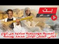 من روائع محمد رويشة استمتع بأجمل الألحان في بث مباشر 