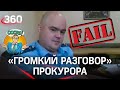 «Я тебя аккуратненько спрошу». Прокурор в Челябинске не выключил микрофон на совещании