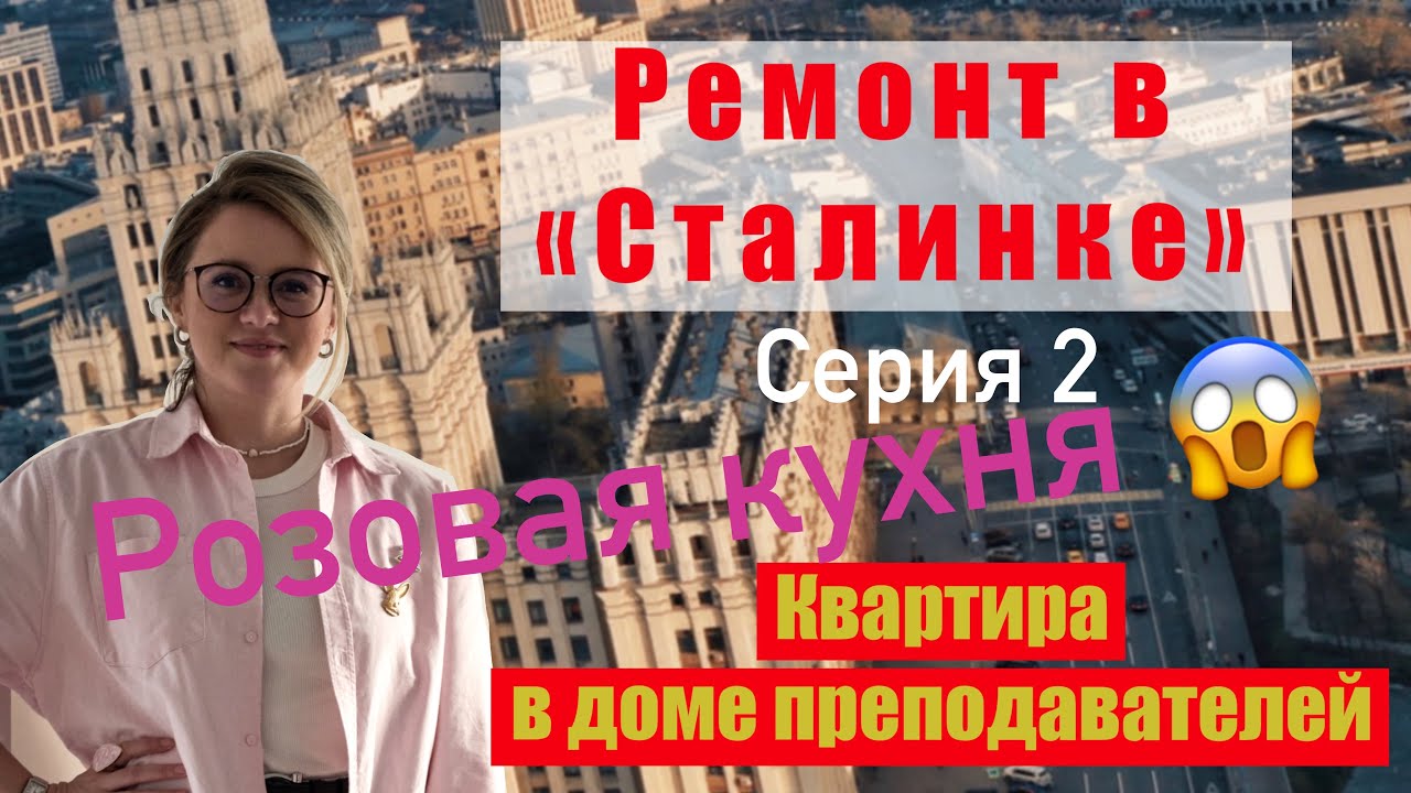 РЕМОНТ В СТАЛИНКЕ. серия 2. Квартира в доме преподавателей 