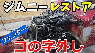 軽で唯一のラダーフレームだからフェンダー丸ごと外せる凄い車【ジムニーレストア奮闘記5】Rebuilding A Rusty Jimny JA11