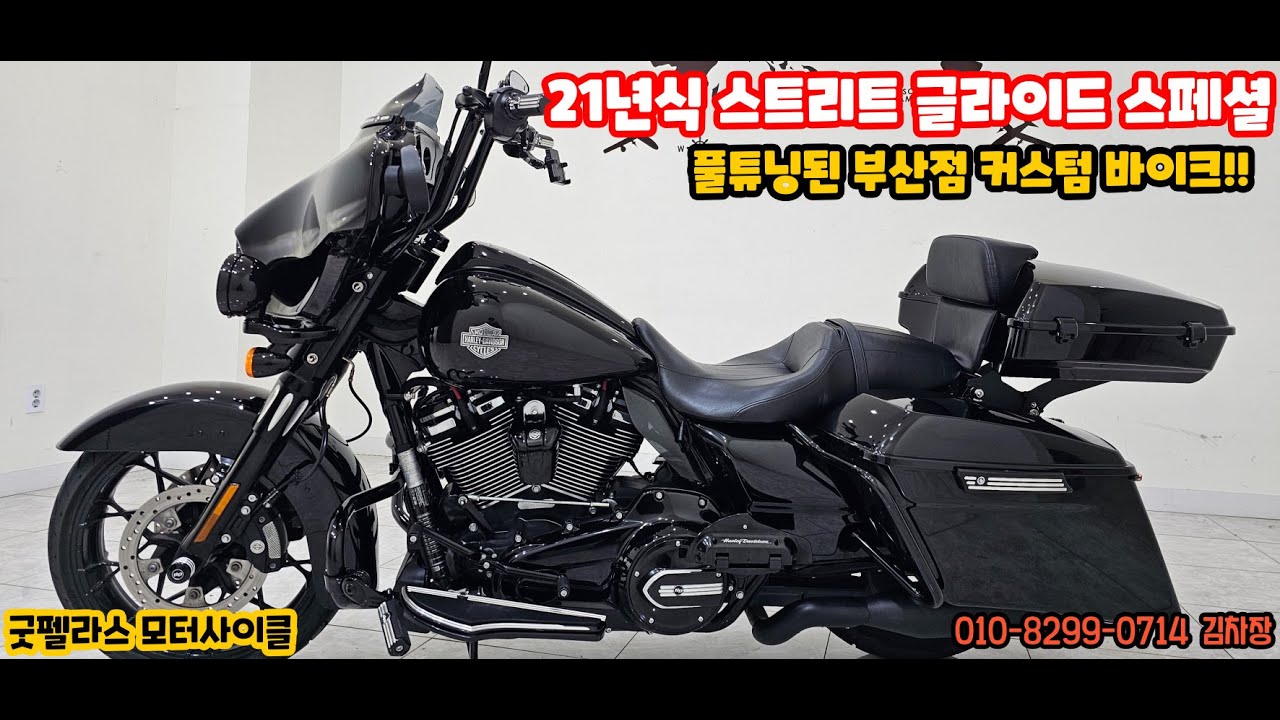 (판매완료) 21년식 할리데이비슨 부산점 커스텀 바이크!! 스트리트글라이드 스페셜~