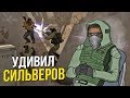 CS:GO - УДИВИЛ СИЛЬВЕРОВ